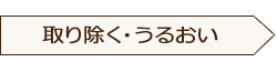 取り除く・うるおい